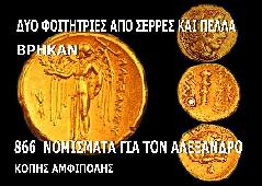 Αμφίπολη τάφος Καστά Μακεδονία Μέγας Αλέξανδρος ανασκαφές τύμβος αρχαία Ελλάδα amfipoli amphipoli peristeri