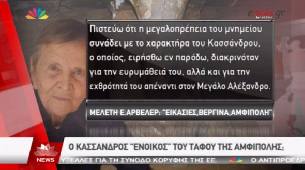 Αμφίπολη τάφος Καστά Μακεδονία Μέγας Αλέξανδρος ανασκαφές τύμβος αρχαία Ελλάδα amfipoli amphipoli peristeri