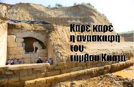 Αμφίπολη τάφος Καστά Μακεδονία Μέγας Αλέξανδρος ανασκαφές τύμβος αρχαία Ελλάδα amfipoli amphipoli peristeri