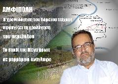 Αμφίπολη τάφος Καστά Μακεδονία Μέγας Αλέξανδρος ανασκαφές τύμβος αρχαία Ελλάδα amfipoli amphipoli peristeri