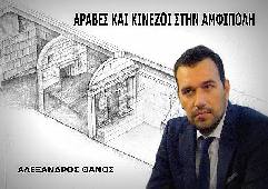 Αμφίπολη τάφος Καστά Μακεδονία Μέγας Αλέξανδρος ανασκαφές τύμβος αρχαία Ελλάδα amfipoli amphipoli peristeri