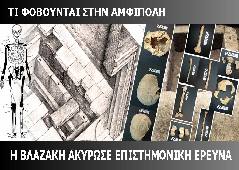 Αμφίπολη τάφος Καστά Μακεδονία Μέγας Αλέξανδρος ανασκαφές τύμβος αρχαία Ελλάδα amfipoli amphipoli peristeri