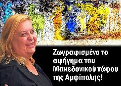 Αμφίπολη τάφος Καστά Μακεδονία Μέγας Αλέξανδρος ανασκαφές τύμβος αρχαία Ελλάδα amfipoli amphipoli peristeri