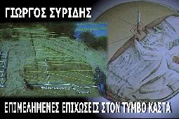 Αμφίπολη τάφος Καστά Μακεδονία Μέγας Αλέξανδρος ανασκαφές τύμβος αρχαία Ελλάδα amfipoli amphipoli peristeri