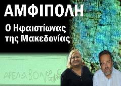 Αμφίπολη τάφος Καστά Μακεδονία Μέγας Αλέξανδρος ανασκαφές τύμβος αρχαία Ελλάδα amfipoli amphipoli peristeri