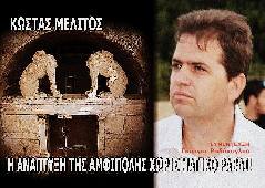 Αμφίπολη τάφος Καστά Μακεδονία Μέγας Αλέξανδρος ανασκαφές τύμβος αρχαία Ελλάδα amfipoli amphipoli peristeri