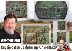 Αμφίπολη τάφος Καστά Μακεδονία Μέγας Αλέξανδρος ανασκαφές τύμβος αρχαία Ελλάδα amfipoli amphipoli peristeri